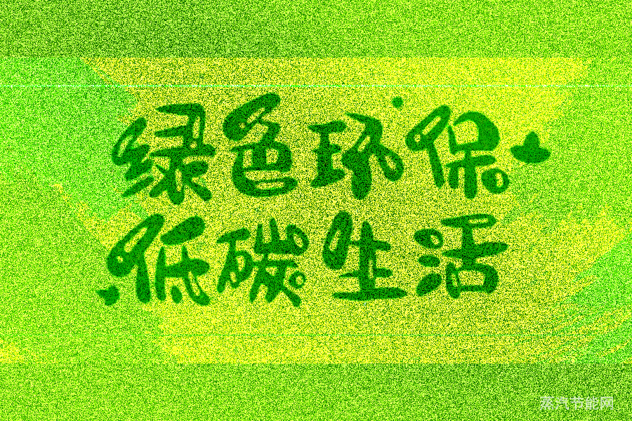 推动全球绿色低碳发展，中国在积极付诸行动