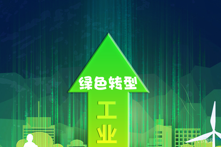 方向已定，“十四五”工业绿色转型箭在弦上