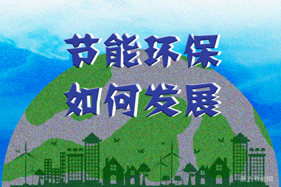 节能环保产业，如何可以更好地发展
