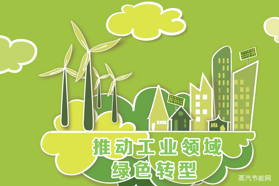 积极推进工业领域碳达峰和绿色低碳转型