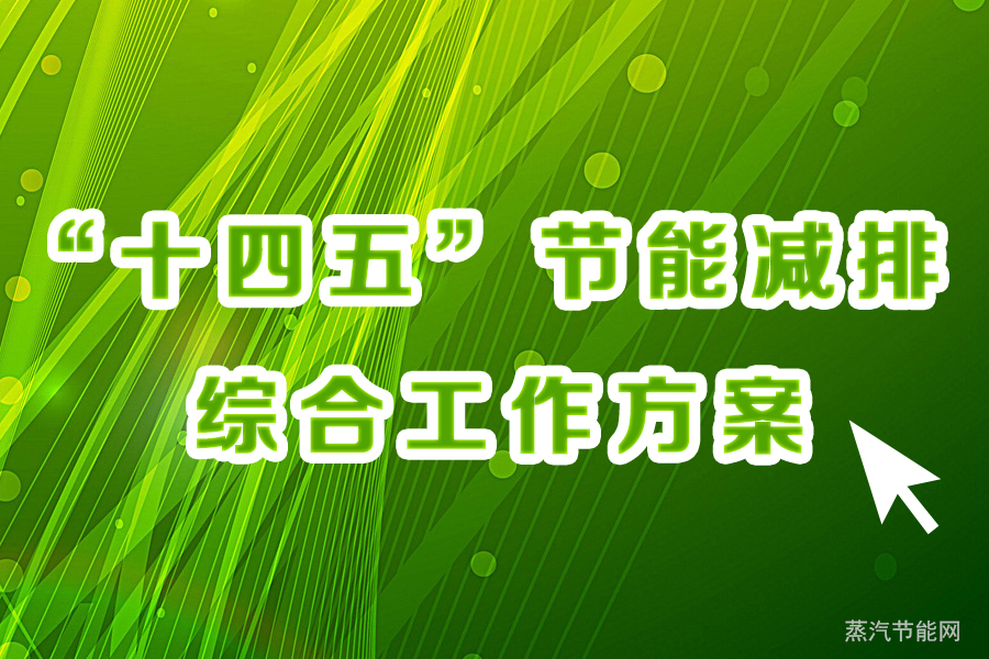 “十四五”节能减排综合工作方案