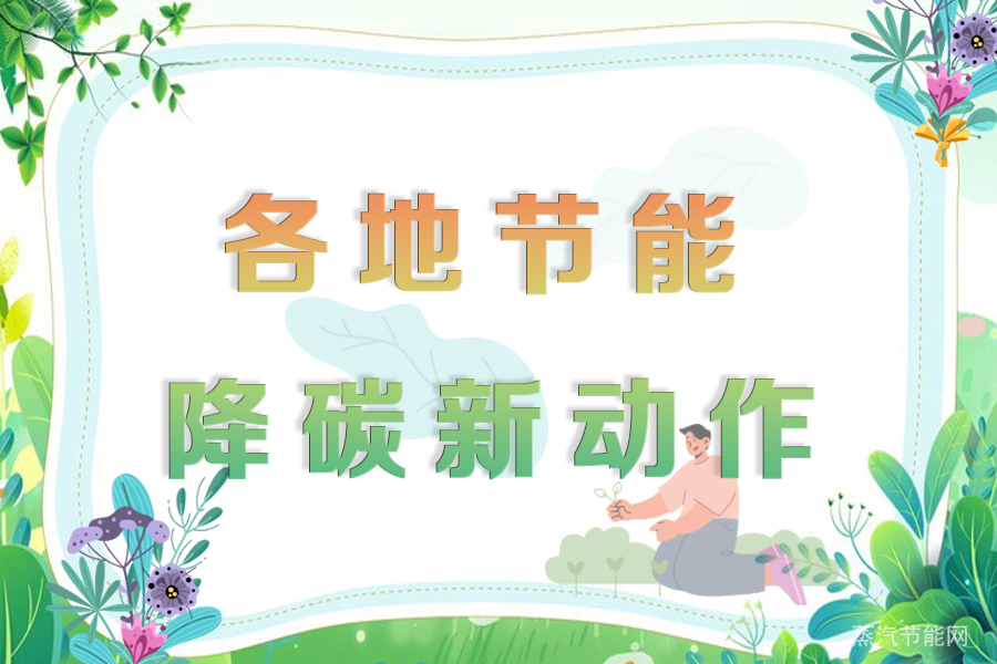 透过地方两会看各地节能降碳新动作（一）
