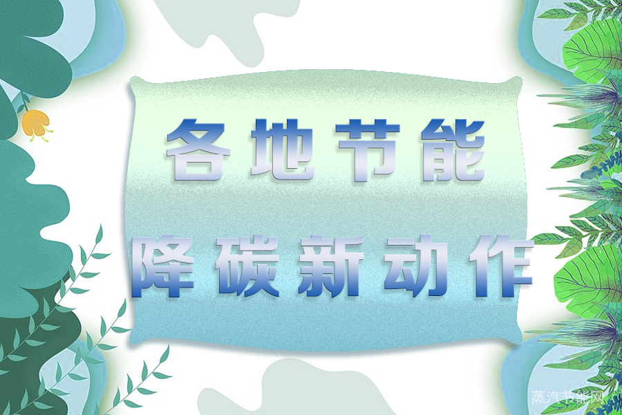 透过地方两会看各地节能降碳新动作（三）