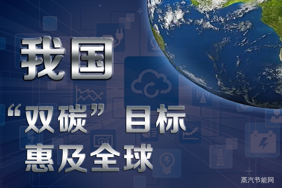 我国“双碳”目标惠及全球
