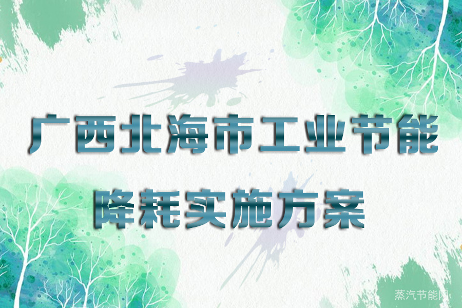 广西北海市工业节能降耗实施方案