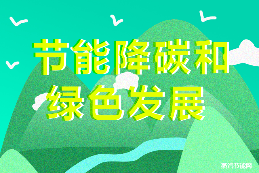 国资委推动央企节能降碳和绿色发展