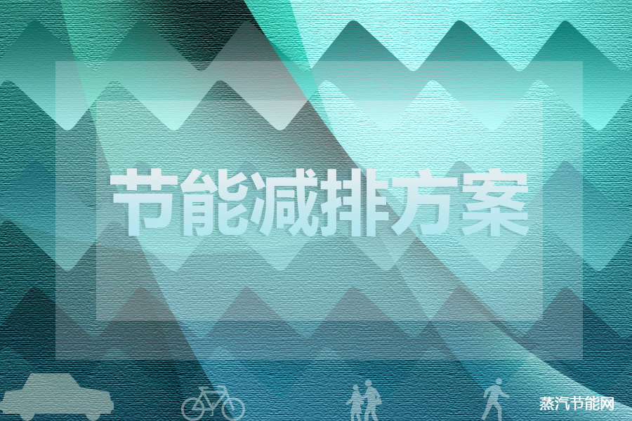 十省市公布节能减排方案