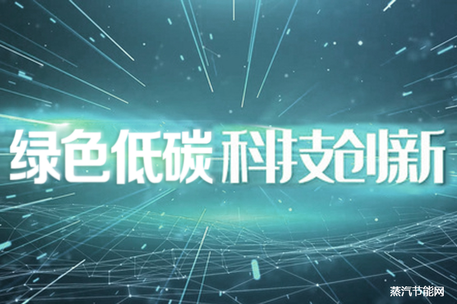 广东推动重点领域节能降碳，加强绿色低碳科技创新