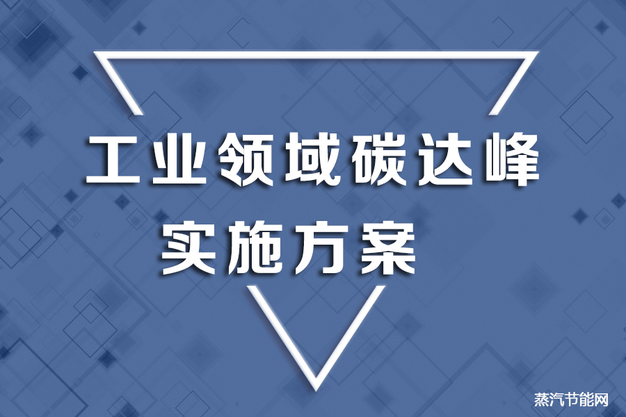 工业领域碳达峰实施方案