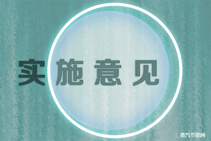 福建省印发贯彻新理念做好“双碳”工作的实施意见