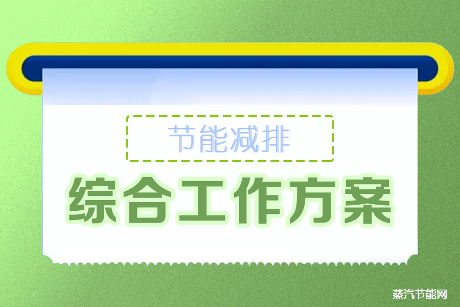 湖南省印发“十四五”节能减排综合工作方案