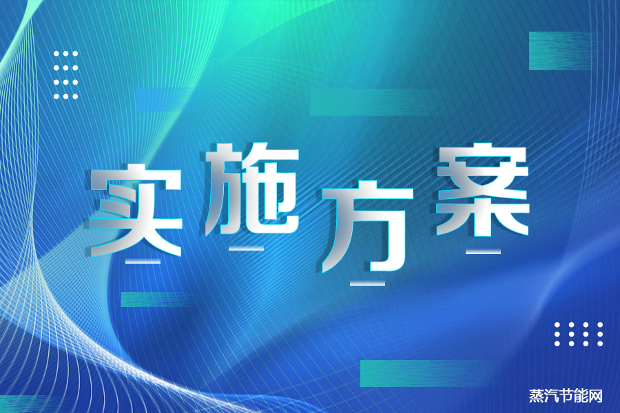 天津市碳达峰实施方案（节选）