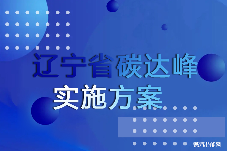 辽宁省碳达峰实施方案
