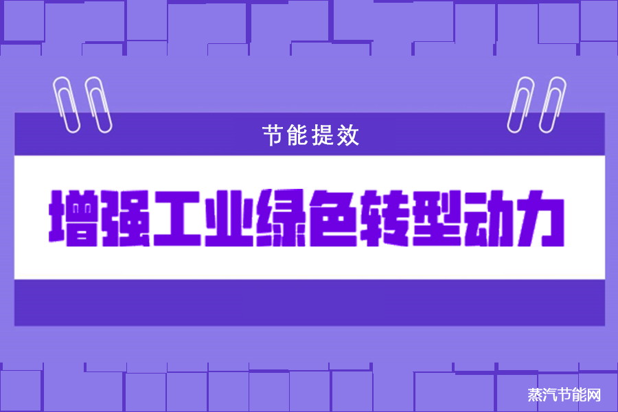节能提效  增强工业绿色转型动力