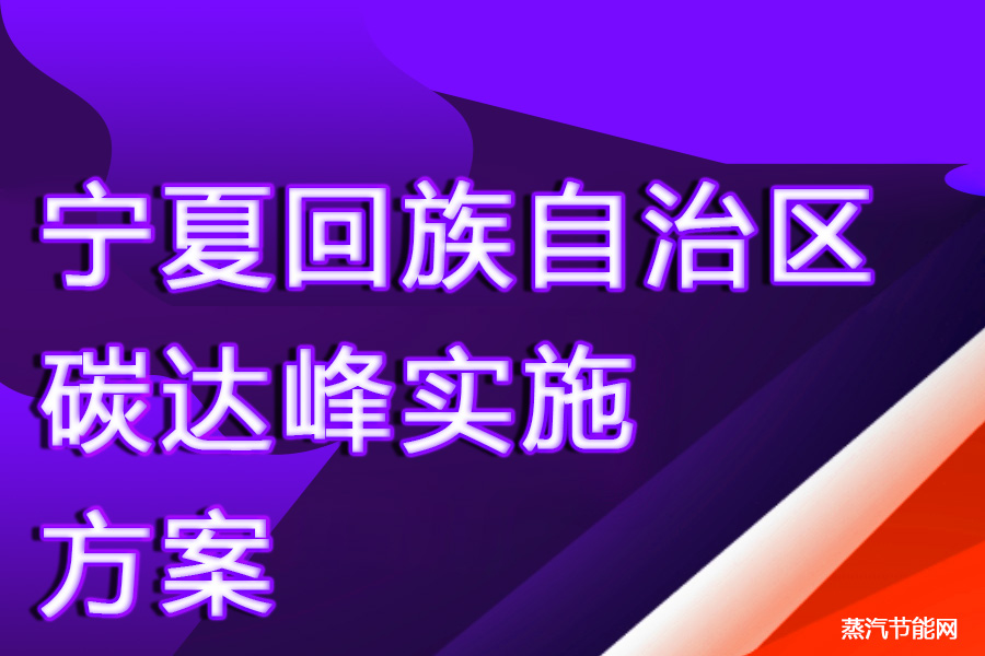 宁夏回族自治区碳达峰实施方案