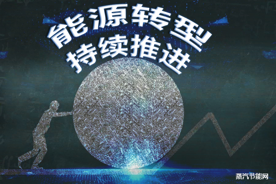 我国节能降耗成效显著  能源转型持续推进