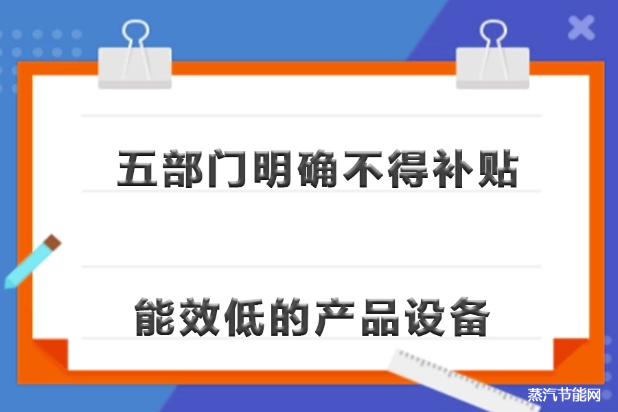 五部门明确不得补贴能效低的产品设备