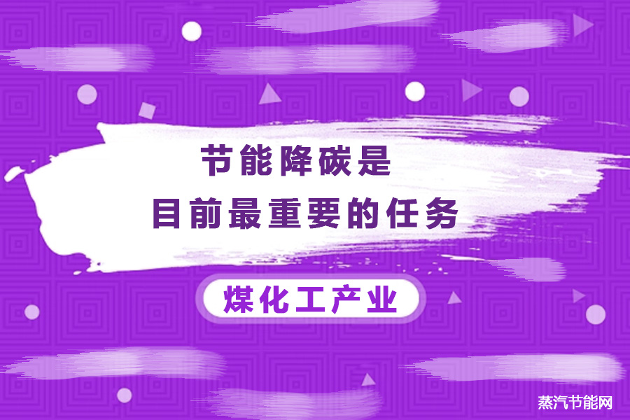节能降碳是煤化工产业目前最重要的任务
