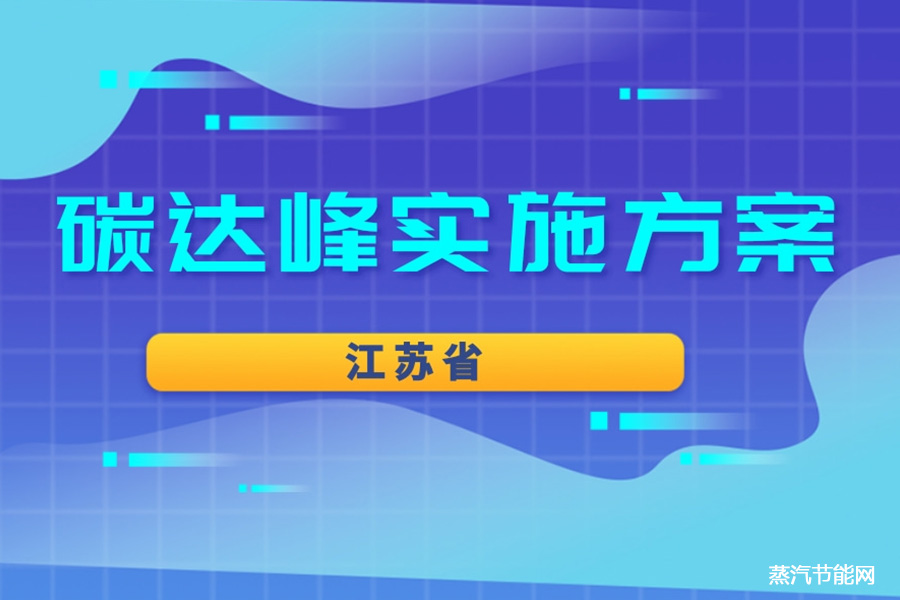 江苏省工业领域及重点行业碳达峰实施方案