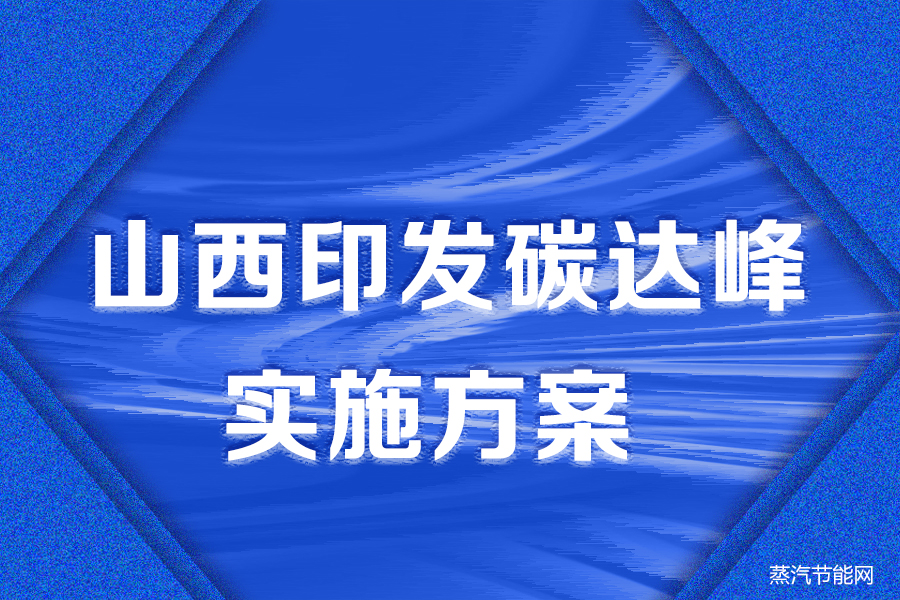 山西印发碳达峰实施方案