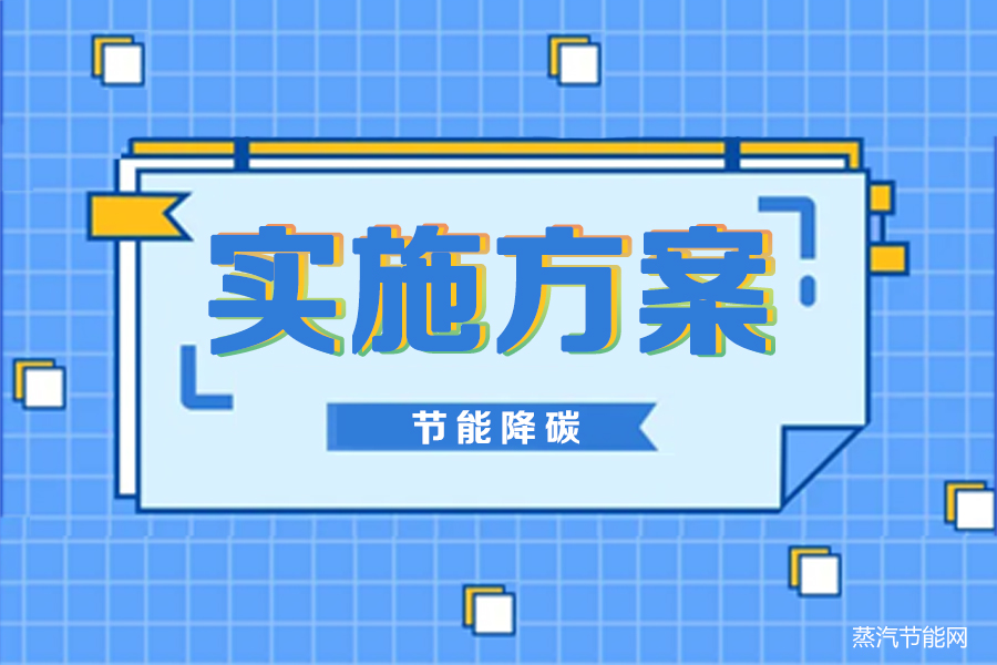 河南省重点领域节能降碳改造实施方案（2023-2024年）
