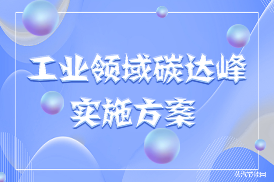 重庆市工业领域碳达峰实施方案