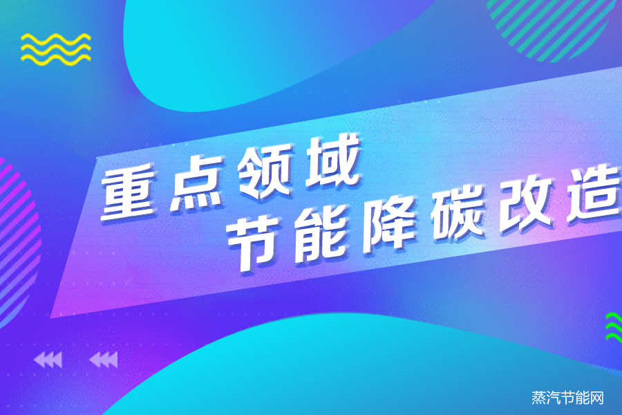 2023年河南投资303亿推进重点领域节能降碳改造