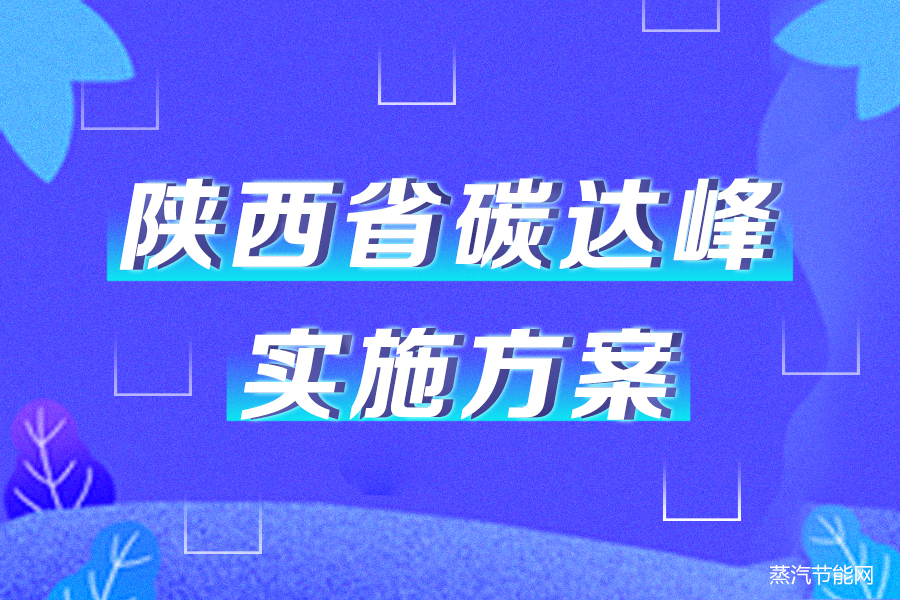 陕西省碳达峰实施方案