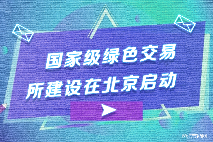 国家级绿色交易所建设在北京启动