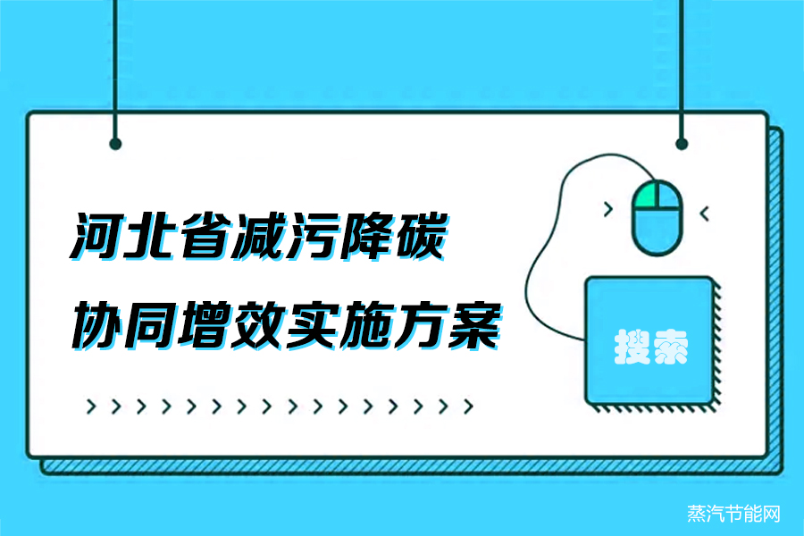 河北省减污降碳协同增效实施方案