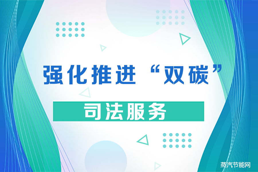 最高人民法院发布《意见》强化推进“双碳”司法服务