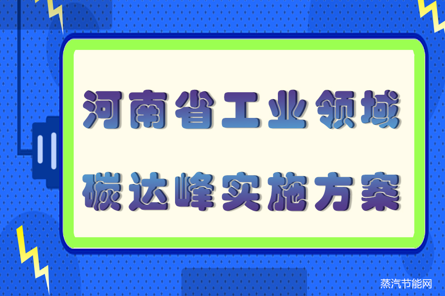 河南省工业领域碳达峰实施方案
