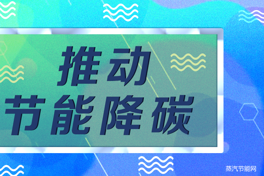 做好投资项目节能审查  推动节能降碳