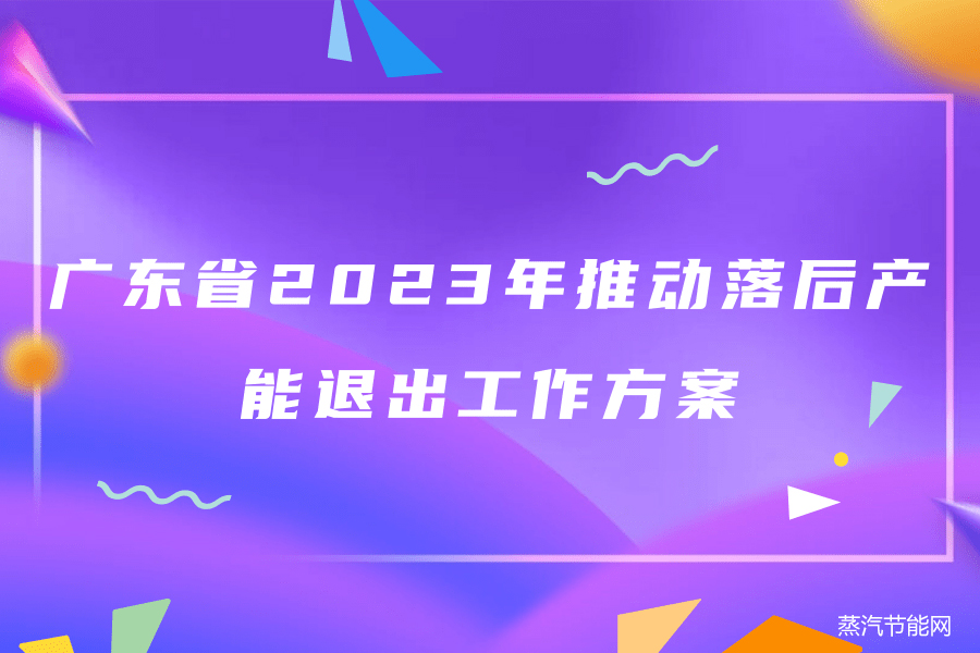 广东省2023年推动落后产能退出工作方案