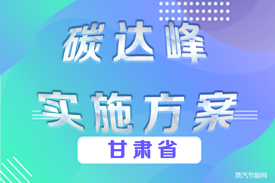 甘肃省碳达峰实施方案