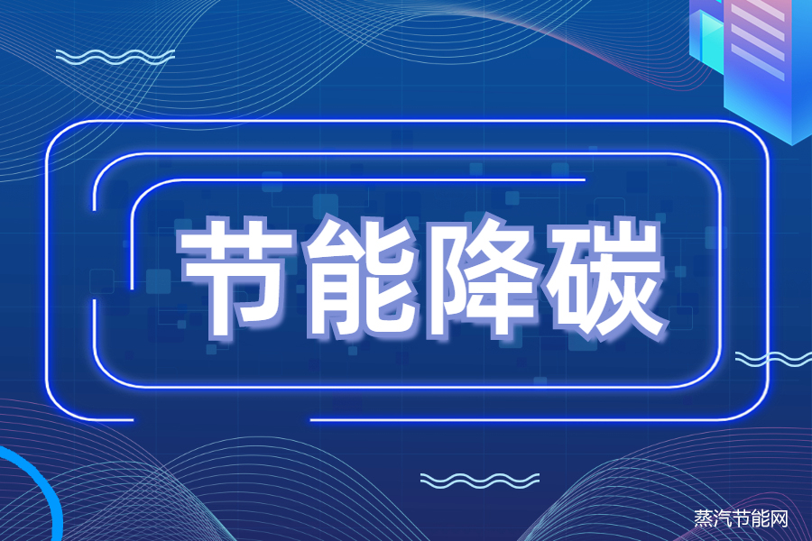 重点领域节能降碳工作现场会在宁波召开
