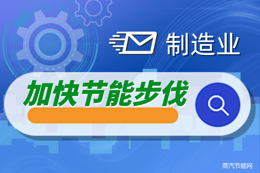 制造业加快重点领域节能降碳步伐
