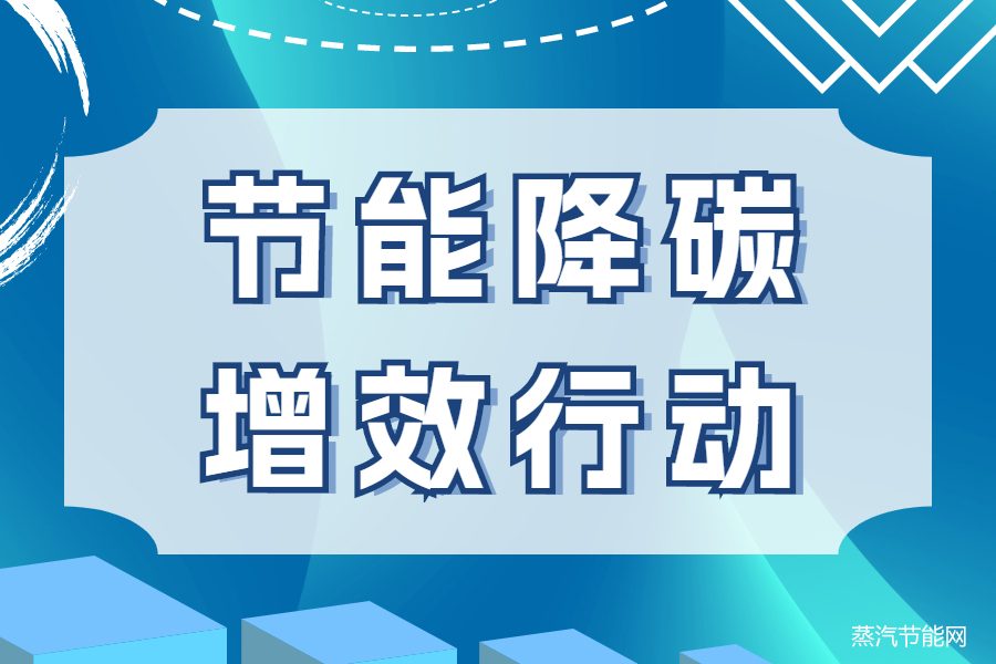 大力实施节能降碳增效行动，做好“十四五”后半程节能工作