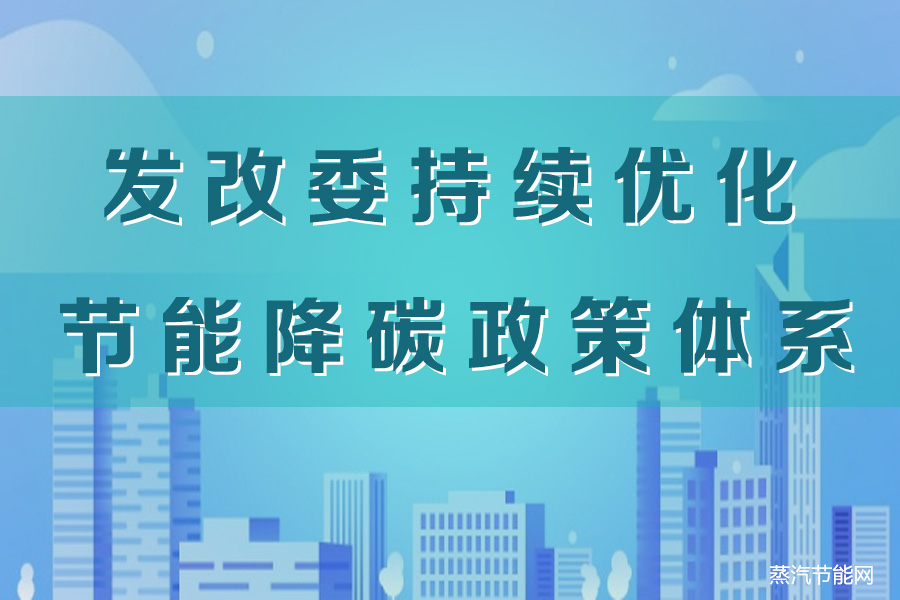 发改委持续优化节能降碳政策体系