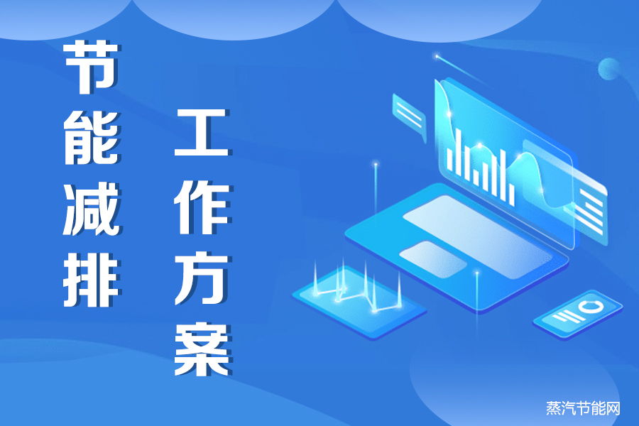 三亚市“十四五”节能减排综合工作方案