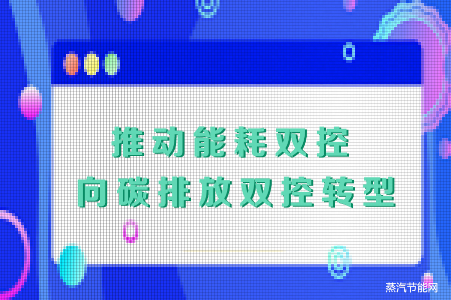 推动能耗双控逐步向碳排放双控转型