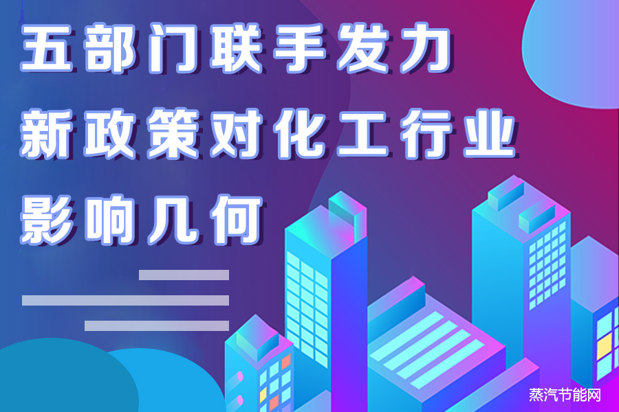 五部门联手发力  新政策对化工行业影响几何