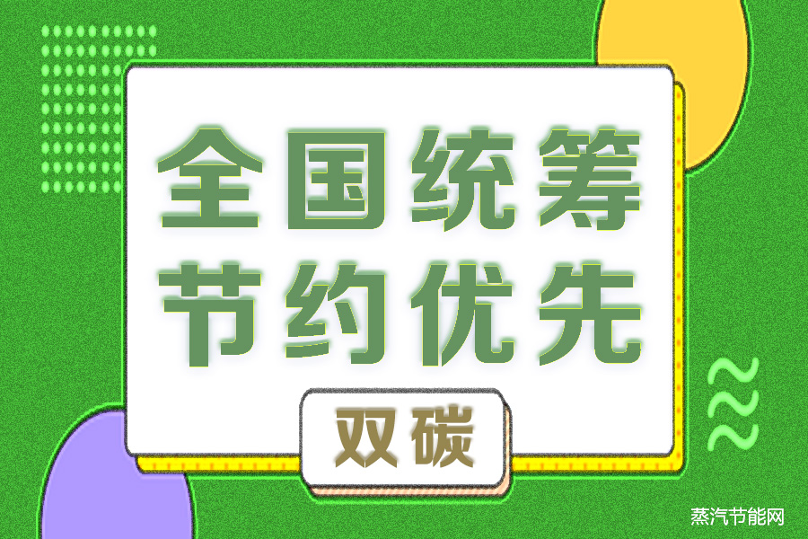 习总书记强调，推进“双碳”需全国统筹、节约优先