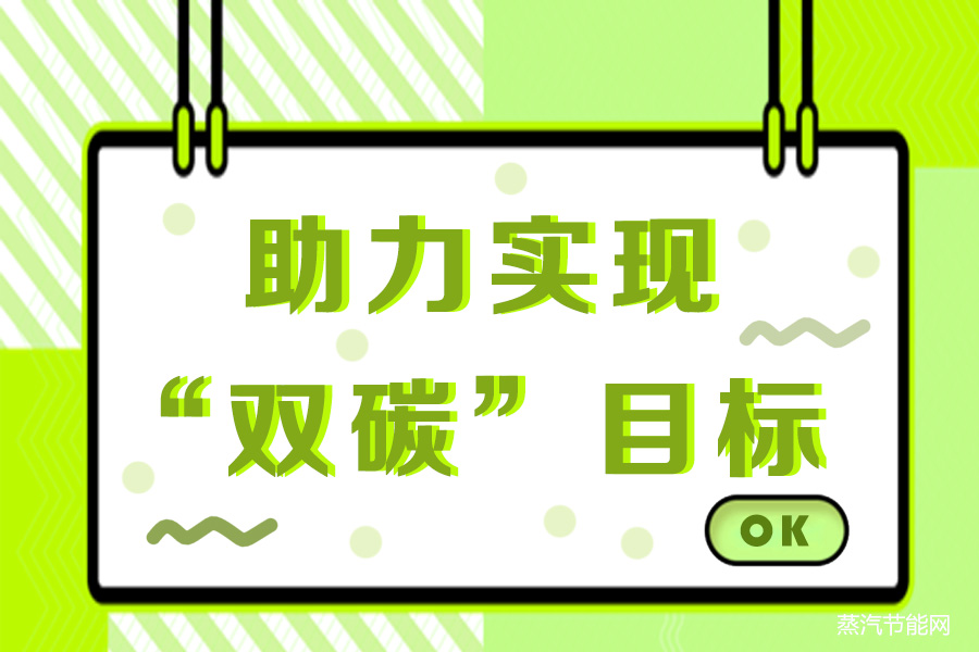 金融坚定逐“绿”前行，助力实现“双碳”目标