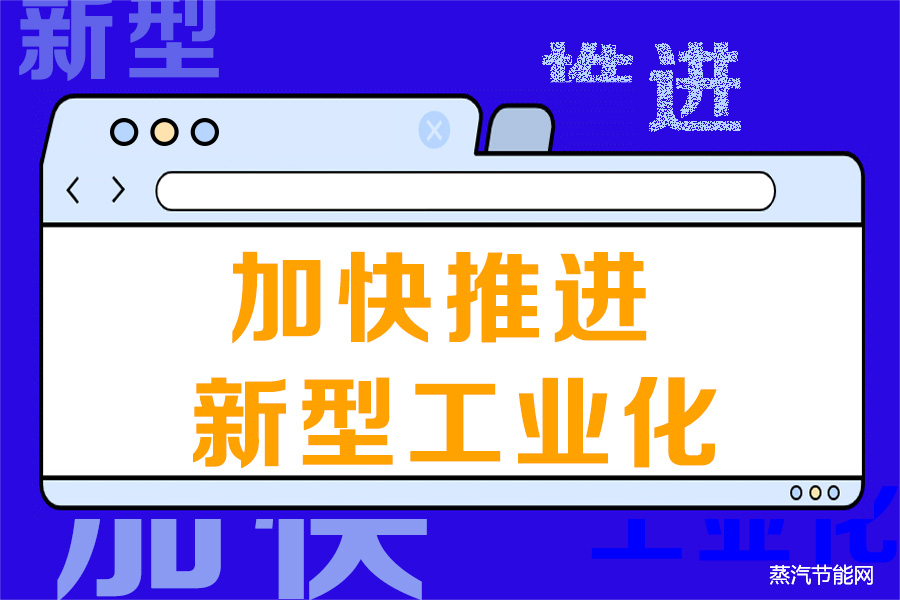 工信部学习传达习总书记重要指示和新型工业化推进大会精神