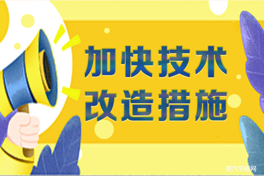 广东省新形势下推动工业企业加快实施技术改造若干措施