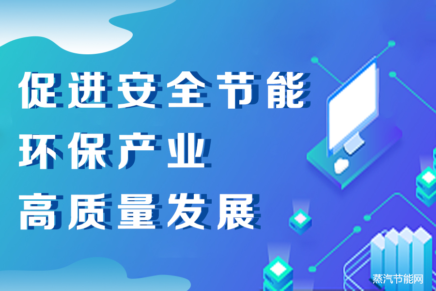 深圳市促进安全节能环保产业集群高质量发展的若干措施（征求意见稿）