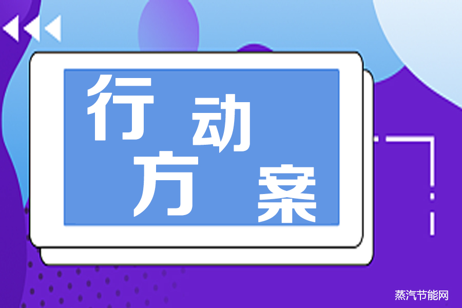 锅炉绿色低碳高质量发展行动方案