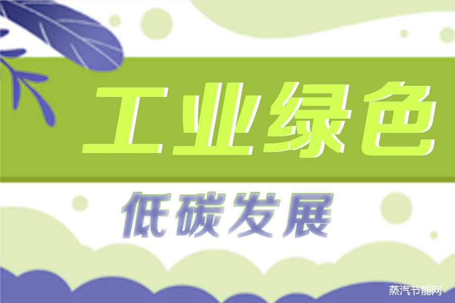 内蒙古全力推动工业绿色低碳发展
