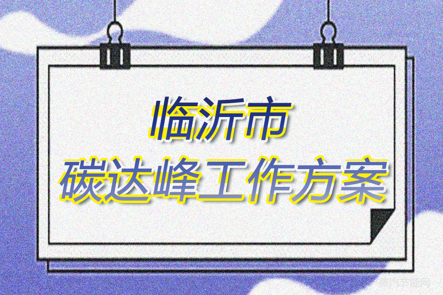临沂市碳达峰工作方案